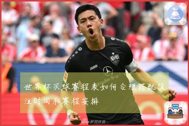 世界杯买球赛程表如何合理搭配投注时间和赛程安排