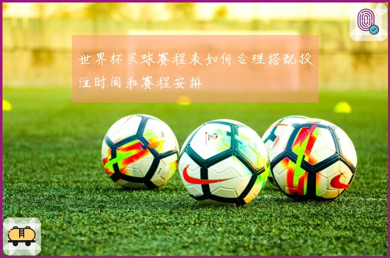 世界杯买球赛程表如何合理搭配投注时间和赛程安排