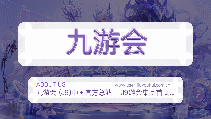九游会